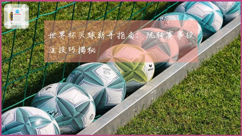 世界杯买球新手指南：玩转赛事投注技巧揭秘