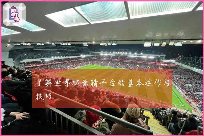 了解世界杯竞猜平台的基本运作与技巧