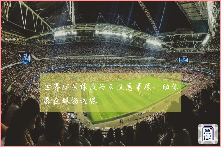 世界杯买球技巧及注意事项，助你赢在球场边缘